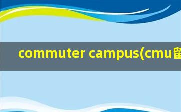 commuter campus(cmu留学费用)